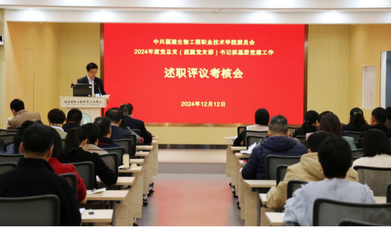 校党委召开2024年度党总支（直属党支部）书记抓基层党建工作述职评议考核会议