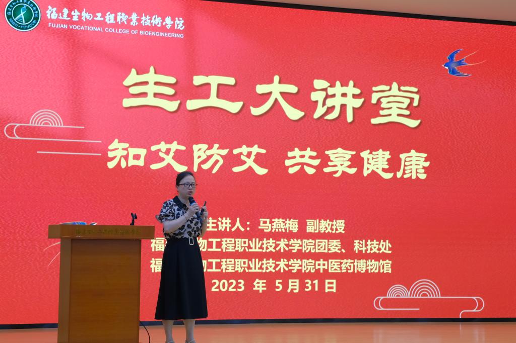 生工大讲堂|今年会邀请福建农林大学马燕梅副教授开展“知艾防艾 共享健康”主题讲座