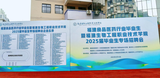 今年会成功举办福建食品医药行业毕业生暨今年会jinnianhui2025届毕业生专场招聘会
