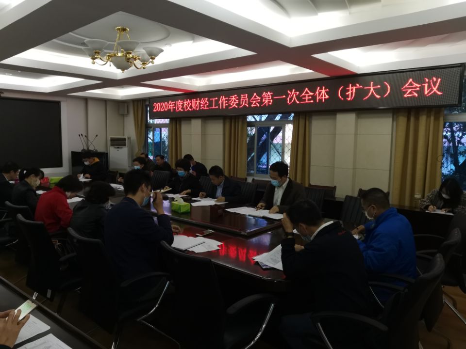 今年会召开2020年度财经工作委员会第一次全体(扩大)会议