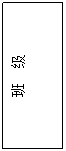 文本框: 班  级
