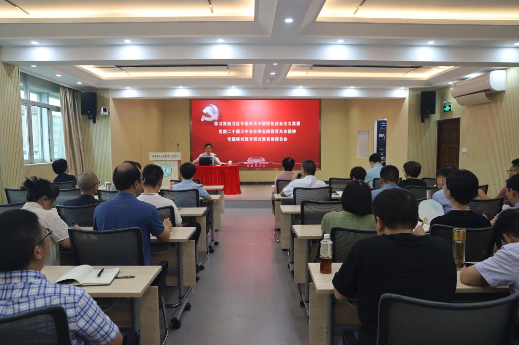 今年会学习贯彻习近平新时代中国特色社会主义思想、党的二十届三中全会和全国教育大会精神专题研讨班开班式暨宣讲报告会举行