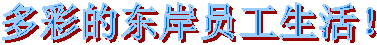 多彩的东岸员工生活！