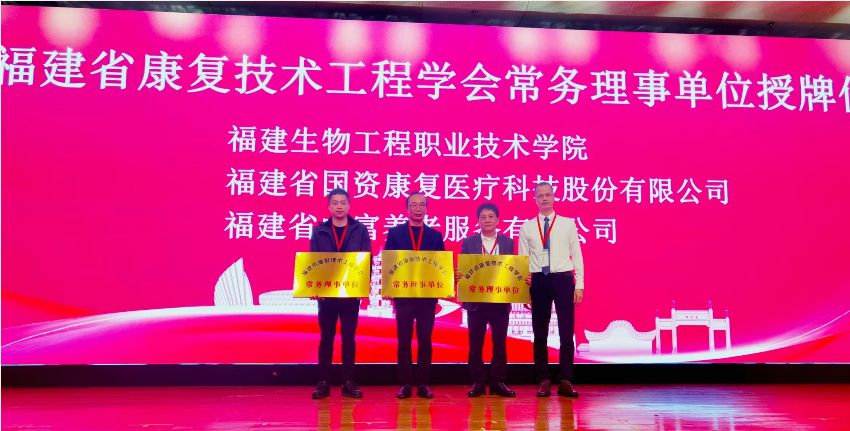 今年会当选福建康复技术工程学会常务理事单位